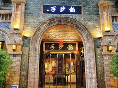 门面-龙抄手食府(浣花北路店)