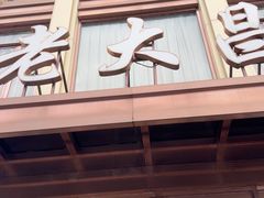 -老大昌(淮海中路店)