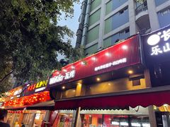 门面-Let’s WaKao瓦烤(贝森店)
