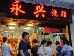 门面-永兴烧腊