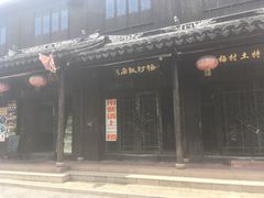 -阿马土菜馆
