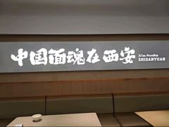 -十三辕·西安面庄(美院店)
