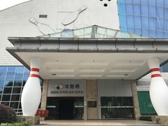 -广州保龄球馆(广州天河体育中心店)