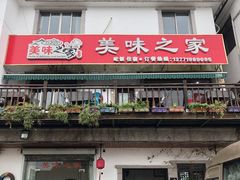 门面-美味之家·湖景农家乐(太湖东山店)