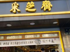-采芝斋(延安路店)