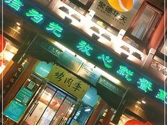 门面-烤肉季饭庄