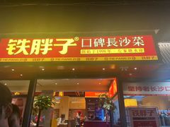 -铁胖子口碑长沙菜·龙虾烧烤(赤岗社区店)
