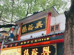 -杨裕兴(岳麓山店)