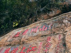 -羚羊峡古栈道森林公园