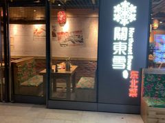 门面-關東雪东北菜(中庚漫游城店)