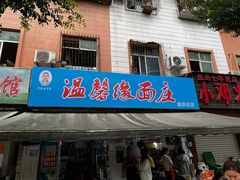 门面-温馨缘面庄(总店)