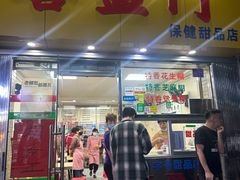 -喜盈门保健甜品店