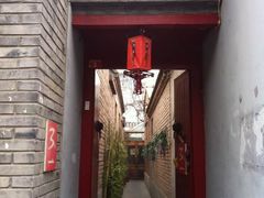 门面-丽江庭院之丽江往事(安定门店)
