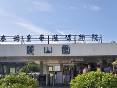-秦始皇帝陵博物院-丽山园