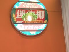 -迷你椰·泰式大排档(共康店)