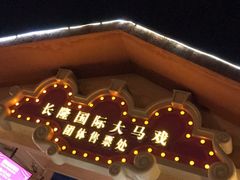 -广州长隆国际大马戏