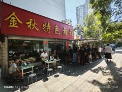 -金秋特色面馆(铜庄店)