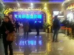 -大光明丽盛影城(新大陆广场店)