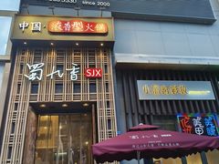-蜀九香火锅(九眼桥店)