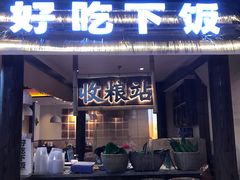 门面-民间粮仓重庆菜(金银潭永旺店)