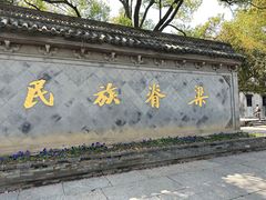 -绍兴鲁迅故里·沈园景区