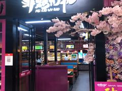 门面-非烤勿扰自助烤肉(东城时尚店)