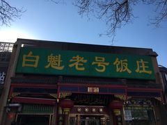门面-白魁老号饭庄(安内店)