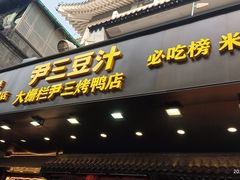 -尹三豆汁(前门旗舰店)