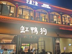 -缸鸭狗(天一广场店)