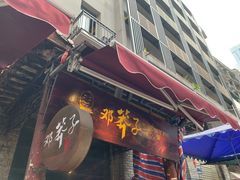 -邓莽子老火锅(鲁祖庙店)