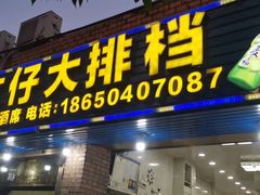 门面-文仔海鲜馆