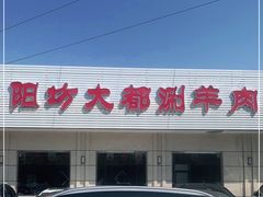 -阳坊大都涮羊肉(阳坊总店)