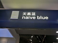 -天真蓝照相馆(宁波来福士店)