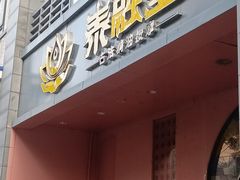 -泰融玺·泰式按摩SPA(包河万达店)