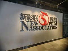 -新影联鸿泰影城