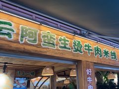 -云阿蛮生烫牛肉米线(景星店)