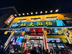 -旺来排档