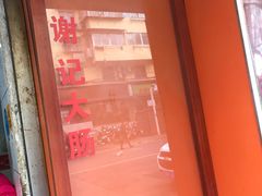 -谢记素红大肠店(新民路店)