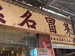 -蓉城西二道无名冒菜(西二道街店)