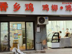 -香乡鸡鸡排鸡柳(南城小区店)