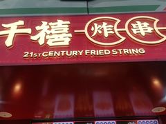 门面-千禧炸串(明瓦廊店)