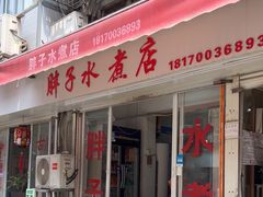 -胖子水煮(铁路三村无任何分店)