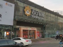 -苏宁易购(Suning Pro北京立水桥店)