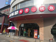 门面-雲蜀龙阁·金牌水煮鱼(方庄店)