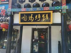 门面-满兴咱妈烀饼铁锅炖(兰州北街店)