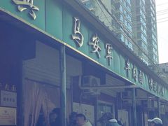 -清真·马安军辣子牛肉面