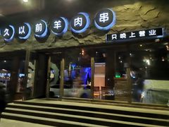 门面-很久以前羊肉串(清河店)