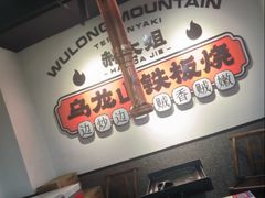 -郝大姐·乌龙山铁板烧(大学城三店)