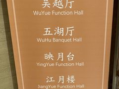 -太湖饭店·寄畅轩中餐厅