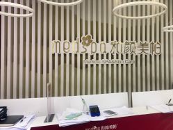 点击看大图 -和颜一美轻医美连锁